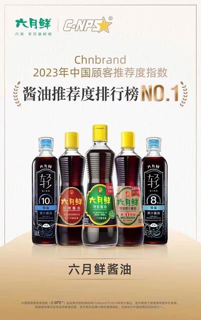 （欣和六月鮮榮獲2023年中國顧客推薦指數(shù)醬油推薦度排行榜NO.1）